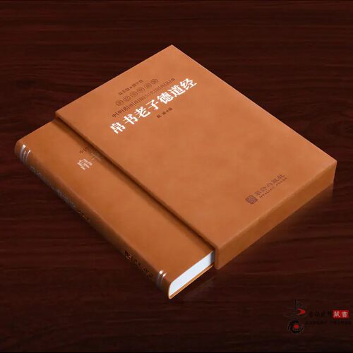 【善品堂藏书】帛书老子道德经羊皮卷珍藏版接近老子愿意的版本德经道经简体横排生僻字注音疑难字注释赵威甲骨文道德经老子马王堆-图1