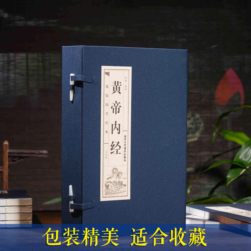 黄帝内经全套正版仿古线装全套4册皇帝内经中医书籍基础理论养生大白话版素问入门图解全注全译养生原文注解中华书局原著本草纲目-图0