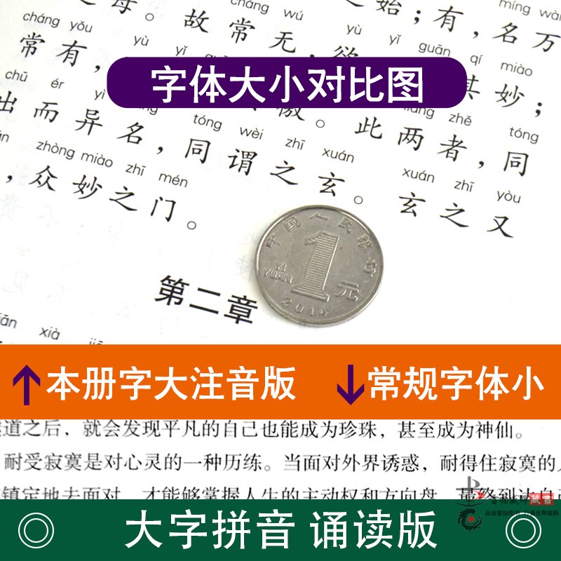 【大字拼音诵读版】道德经原文正版 老子道德经说什么解读 道德经注音版小学生老子道德经解读 中华国学书局哲学国学正版书籍 - 图2