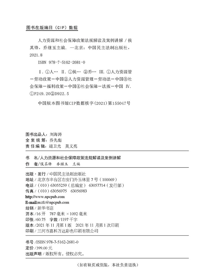 【2022新版】人力资源和社会保障政策法规解读及案例讲解正版HR人力资源社保保障社保政策法规解读人力资源管理中国民主法制出版社