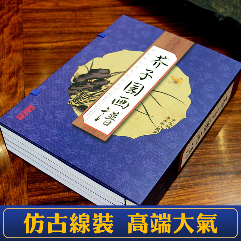 芥子园画谱正版全套16开4册彩色版线装书籍芥子园画传山水中国传世山水画写意花鸟画人物画名画工笔画国画书技法入门教材全集 - 图1