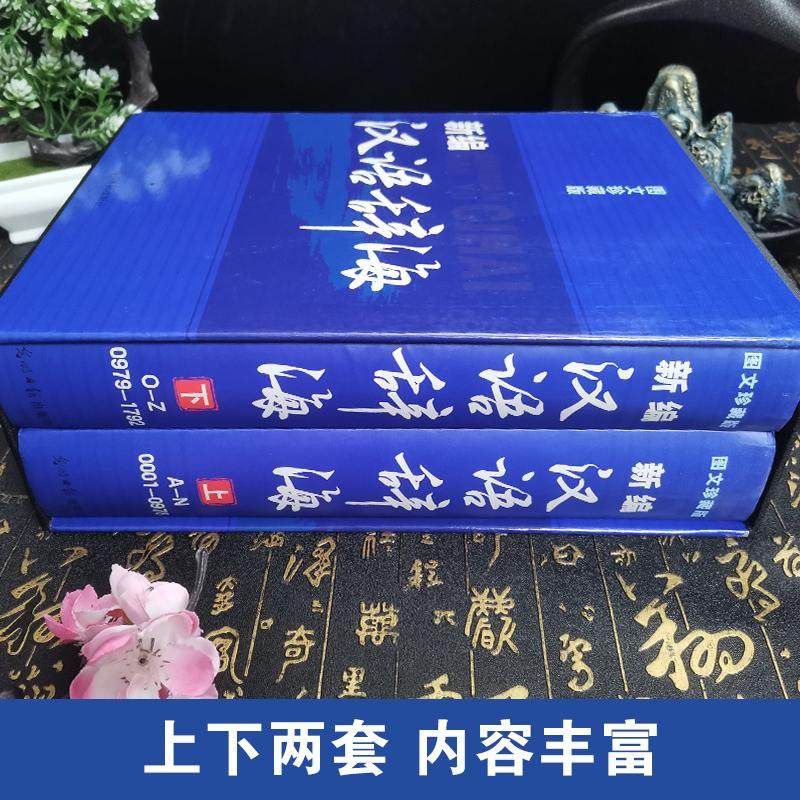 【精装正版】辞海新编汉语辞海两册全套图文珍藏版学生古汉语现代成语词典大字典套装工具书初中高中全功能通用解字字源畅销工具书_虎窝淘