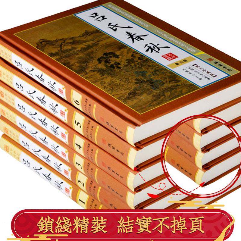 吕氏春秋 精装全6册16开 吕不韦 原文 译文 文白对照 国学经典文学 中国历史 中国古诗词 吕氏春秋注释