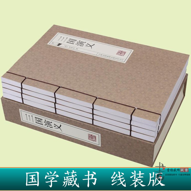 三国志仿古线装书原文注释绣像插图版图书中国历史小说全集4册16开精装带古典函套正版书籍晋.陈寿原著-图0