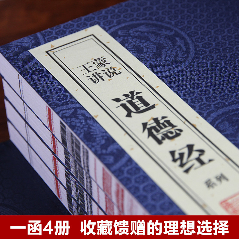 【善品堂藏书】王蒙讲说道德经老子白话解说原版1函四册手工线装版古籍书宣纸古代哲学国学经原著译注经典书籍全套正版完整版珍藏