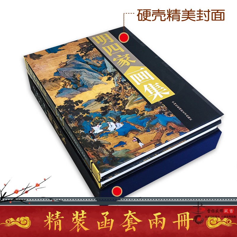 明四家画集 正版叶沈周 文徵明 唐伯虎 仇英画册 国画山水画 画彩图版16开全集2册 中国书画名家全集 - 图0