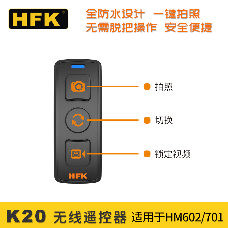 HFK K20摩托车行车记录仪HM602 701 801无线遥控器防水手柄带支架 - 图2