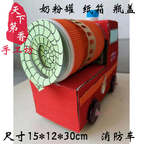 变废为宝可做半成品  环保手工 垃圾分类 奶粉罐子纸盒消防车成品 - 图2