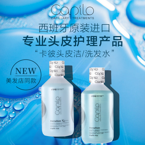 西班牙Capilo卡彼头皮洁洗发水洗发露控油去屑美发店同款 - 图2