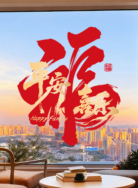 2027新款春节过年玻璃门贴纸窗贴