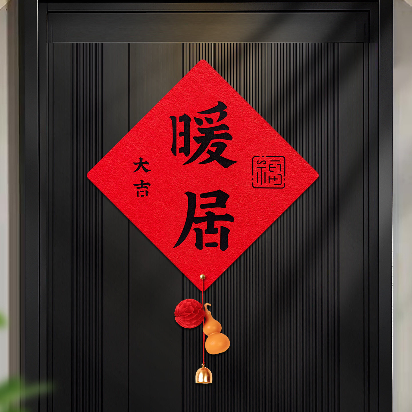 新款乔迁之喜入户门福字磁吸门贴家用大门装饰新居氛围布置用品,淘宝优惠券,粉丝福利购,淘宝优惠卷