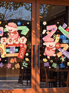 春节过年玻璃门贴纸贴窗户墙贴