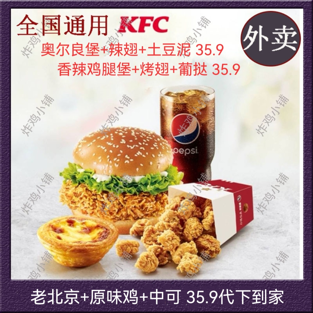 kfc肯德基外卖单人餐宅急送代下单特价辣堡奥堡鸡肉卷特惠代金券-图0