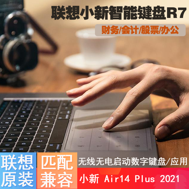 联想小新air 14+ 2021 Plus智能键盘R7触摸板小数字键盘笔记本贴膜键盘办公财务会计无线小键盘104.7*69.7mm-图0