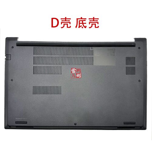 适用联想 Thinkpad E15 Gen2 D壳 底壳 5CB0Z69219后壳GE520 主机下盖 塑料黑色壳AP1PH000300 AP1PV000500 - 图0