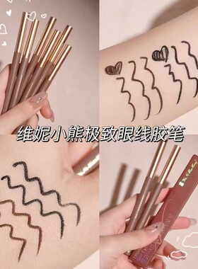 维妮小熊眼线胶笔浓黑防水