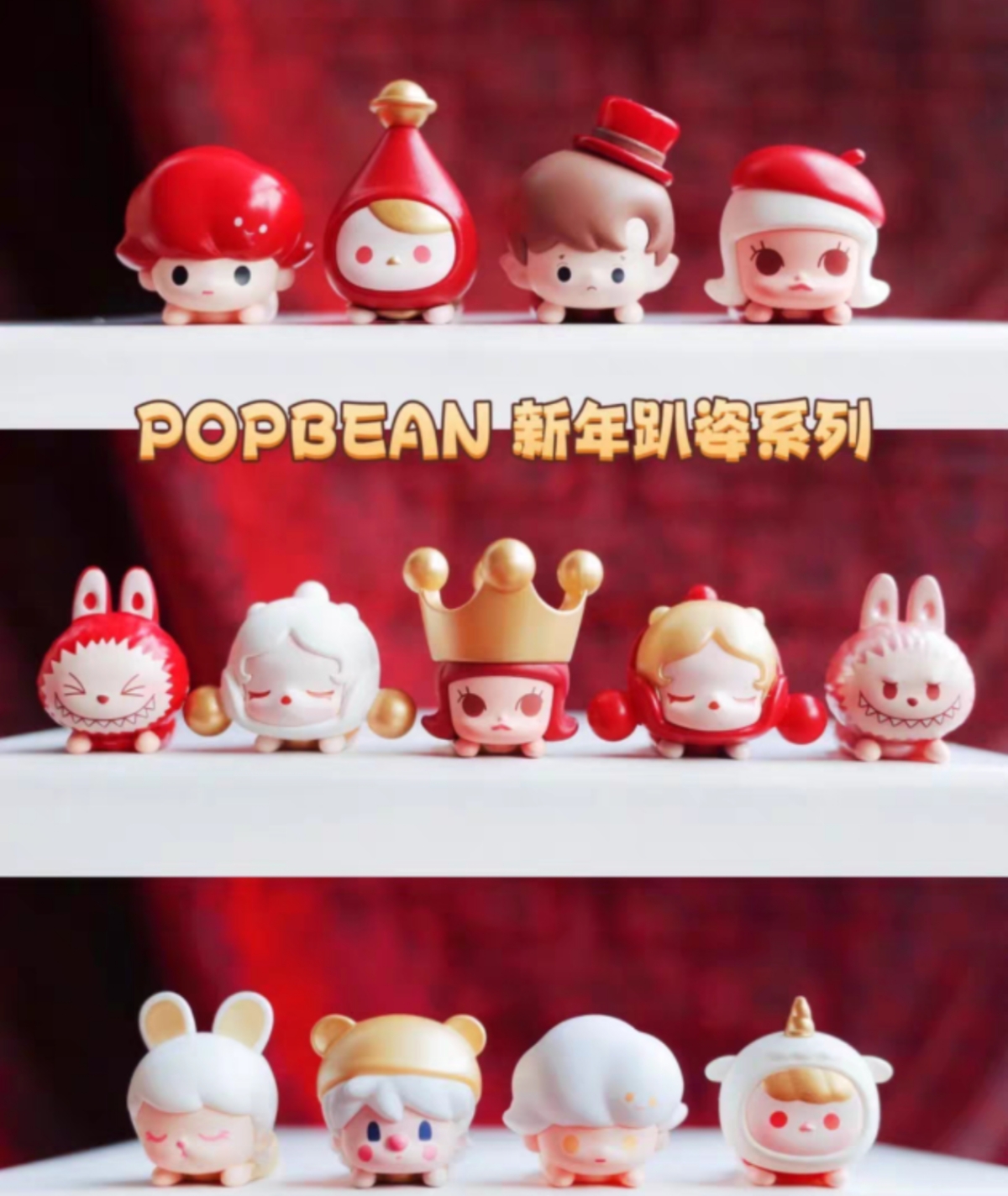 泡泡玛特POP BEAN正品泡泡萌粒新春趴姿限定SP萌粒小甜豆绝版公仔 - 图0