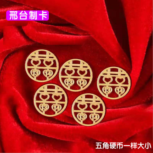 结婚压床喜五角硬币喜字模板【硬币替代品】五毛钱硬币喜字贴囍字 - 图0