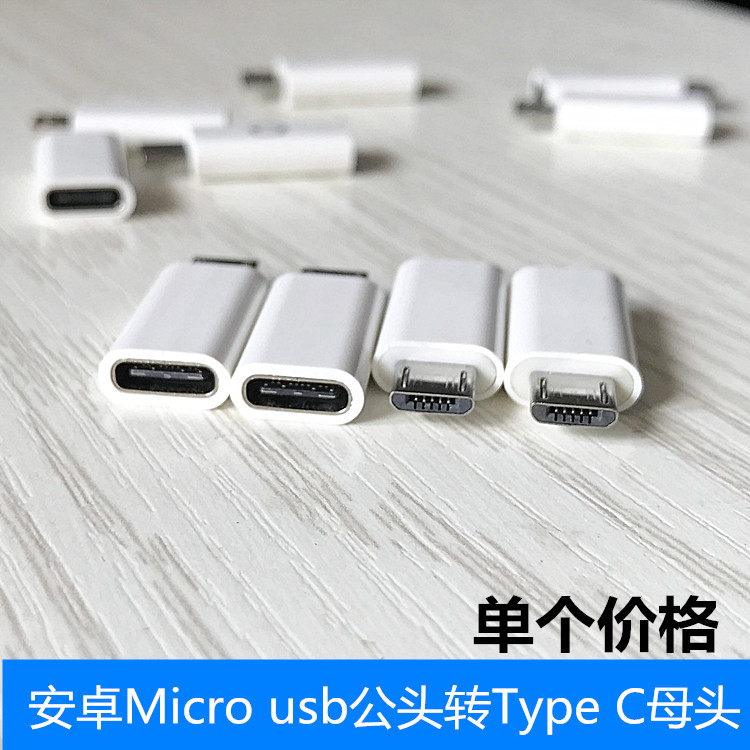 Type C母转micro usb公头转接头type c转安卓转换器 支持充电数据