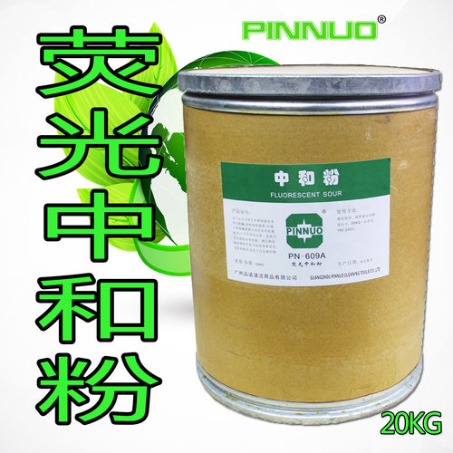 特价荧光中和粉酒店洗衣房毛巾床单增白除锈洗涤用品20Kg中和酸粉 - 图2