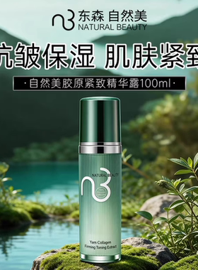 NB自然美胶原紧致精华露100ml 816039原山药紧致肌活水816024