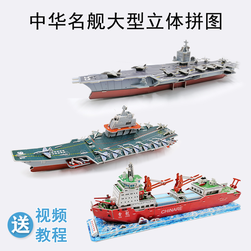 3D立体拼图梦想号航空母舰海盗船企业中国雪龙号益智拼装舰船模型-图0