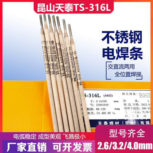 昆山天泰TS-316L不锈钢焊条 天泰A022不锈钢焊条 E316L-16焊条 - 图0