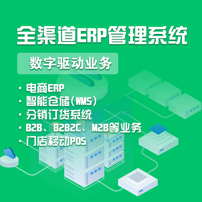 智能仓储wms系统软ERP软硬件条码仓储生产B2B订货商城系统开发 - 图1