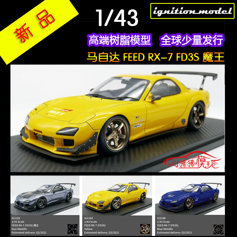 现货 IG 1:43马自达RX7魔王FEED RX-7 FD3S树脂汽车模型 - 图0