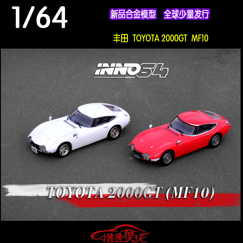 现货INNO 1:64丰田 TOYOTA 2000GT MF10跑车礼品收藏合金汽车模型 - 图0