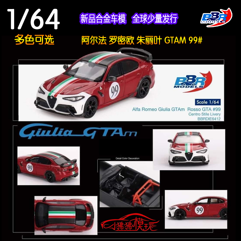 BBR 1:64 Alfa Romeo阿尔法罗密欧Giulia GTA朱丽叶GTAM汽车模型