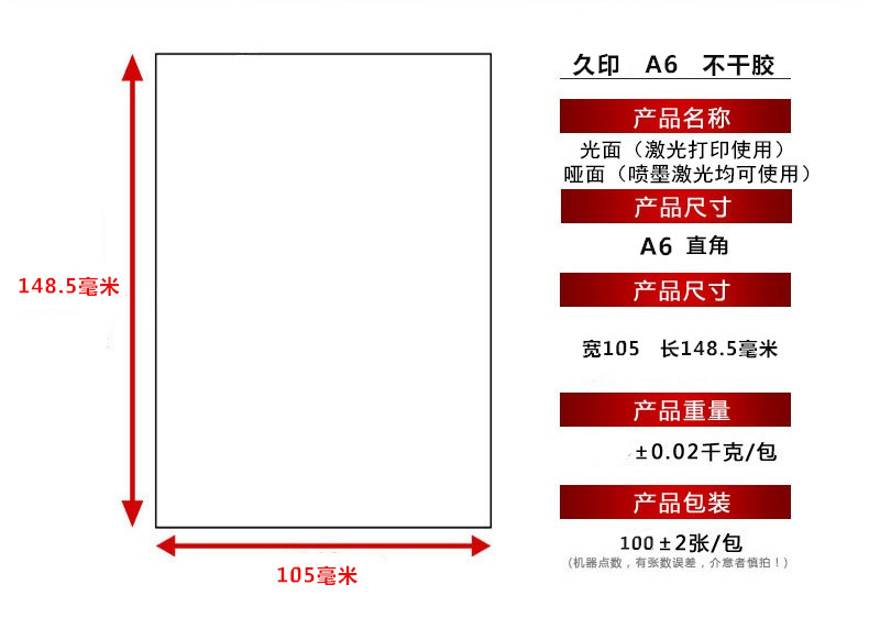 久印 A6不干胶打印纸光面哑面 标签空白书写背胶激光喷墨打印贴纸