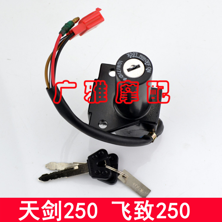 雅马哈摩托车飞致250YS250天剑王YBR250车锁电门锁油箱盖套锁配件-图0