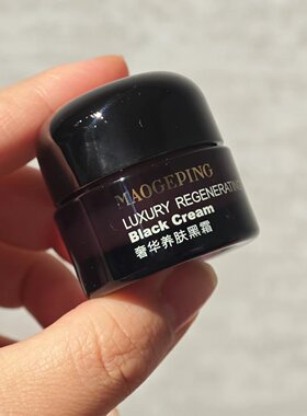 毛戈平黑霜小样妆前打底霜