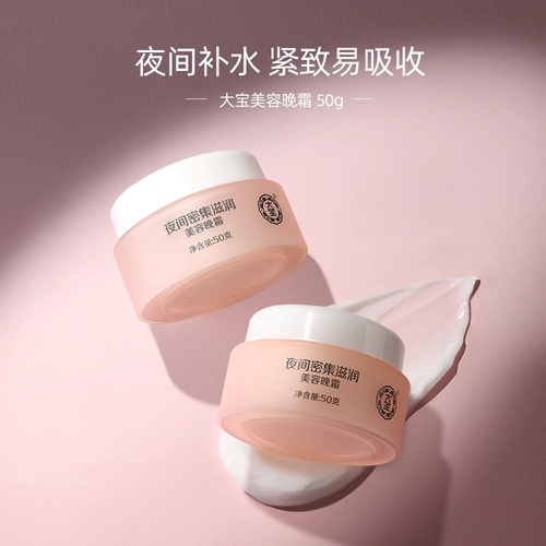 【丁禹兮推荐】大宝美容晚霜50g肌肤面霜乳液补水官方旗舰店正品 - 图0