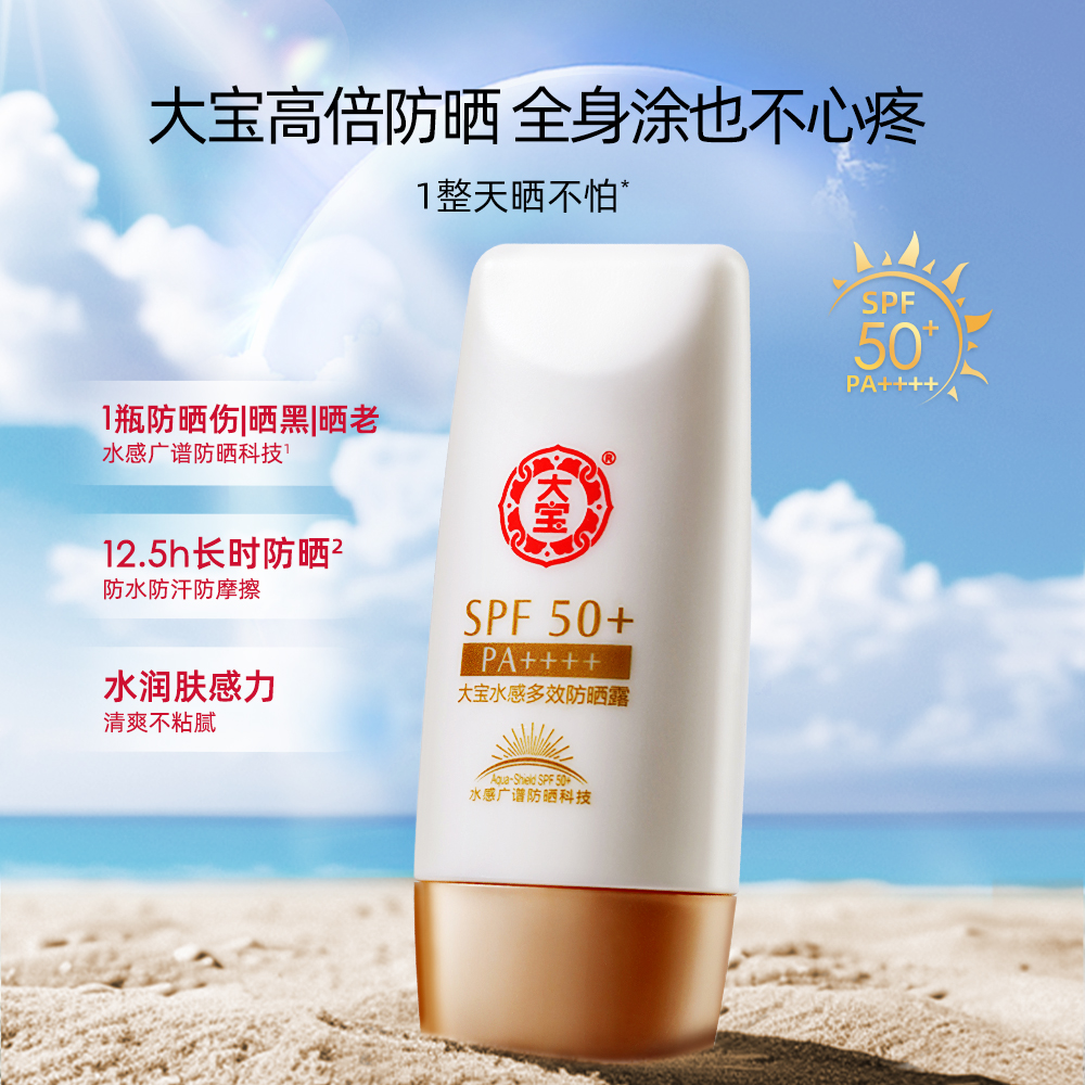 大宝水感多效防晒霜露50g女隔离官网防紫外线学生党SPF50+PA++++