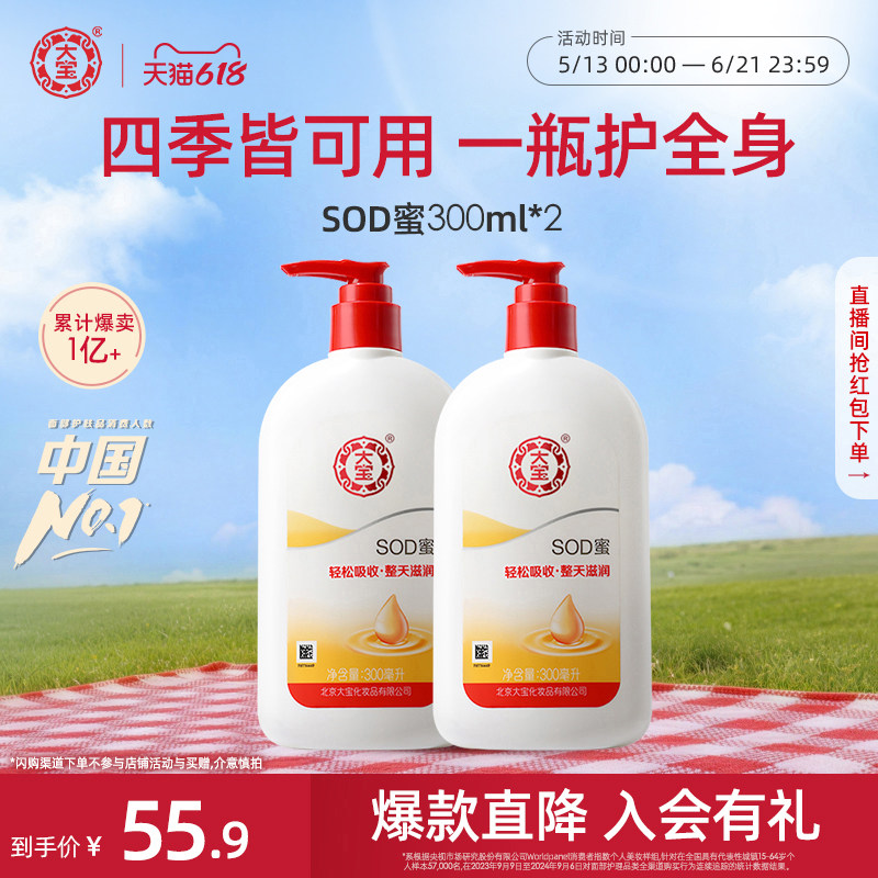 618抢先购大宝SOD蜜300ml*2 补水保湿身体乳液面霜正品官方旗舰店