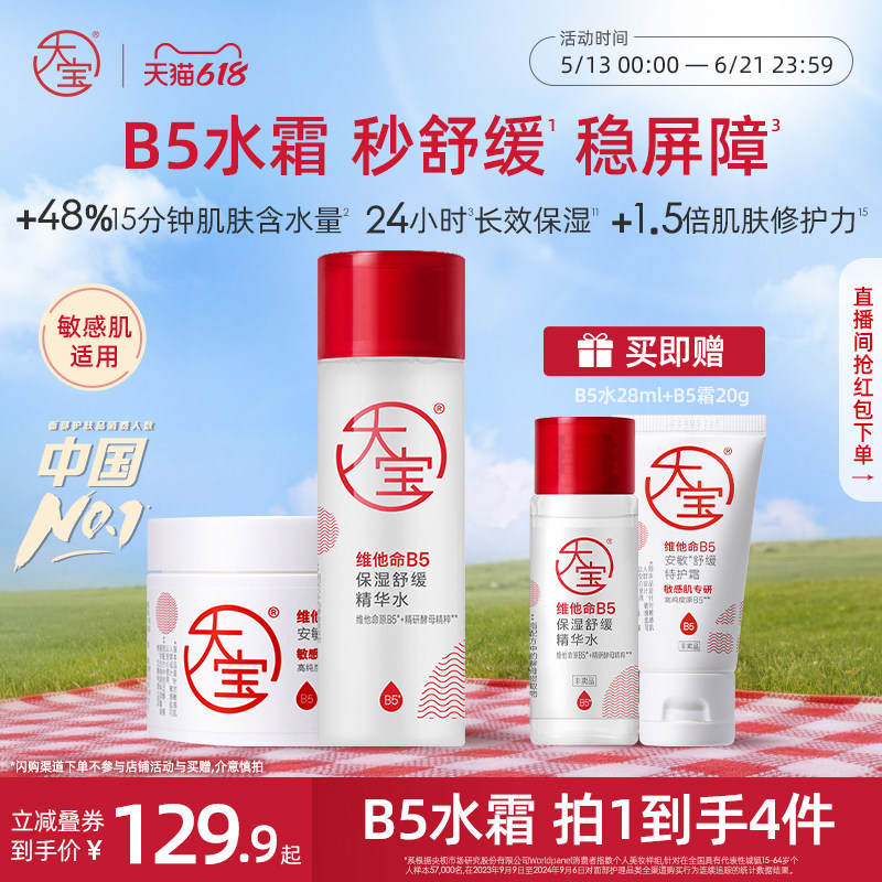 618新品大宝B5保湿精华水乳套装补水保湿