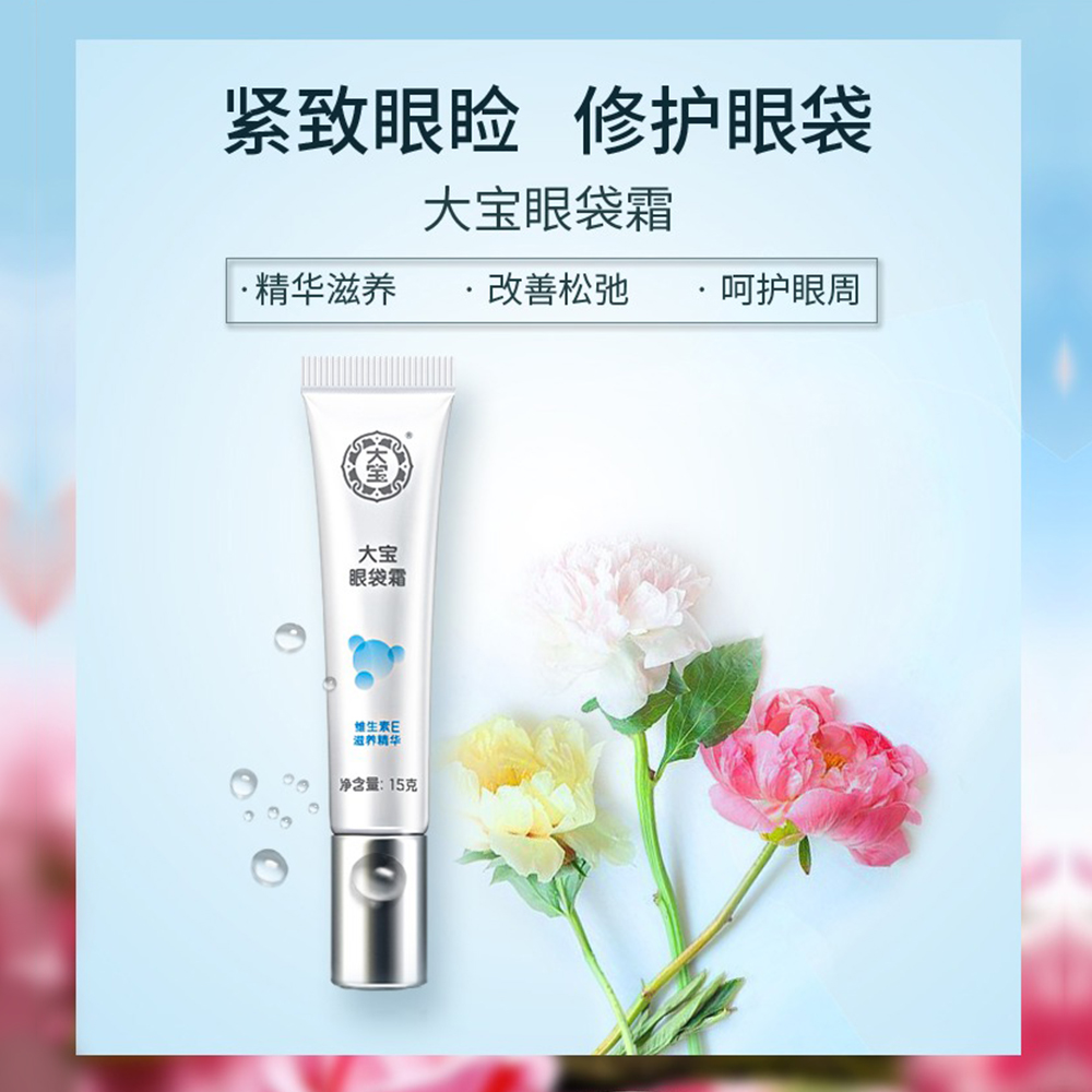 大宝官方旗舰店大宝眼袋霜2支缓解黑眼圈眼袋提拉紧致眼部护理学生男女正品0