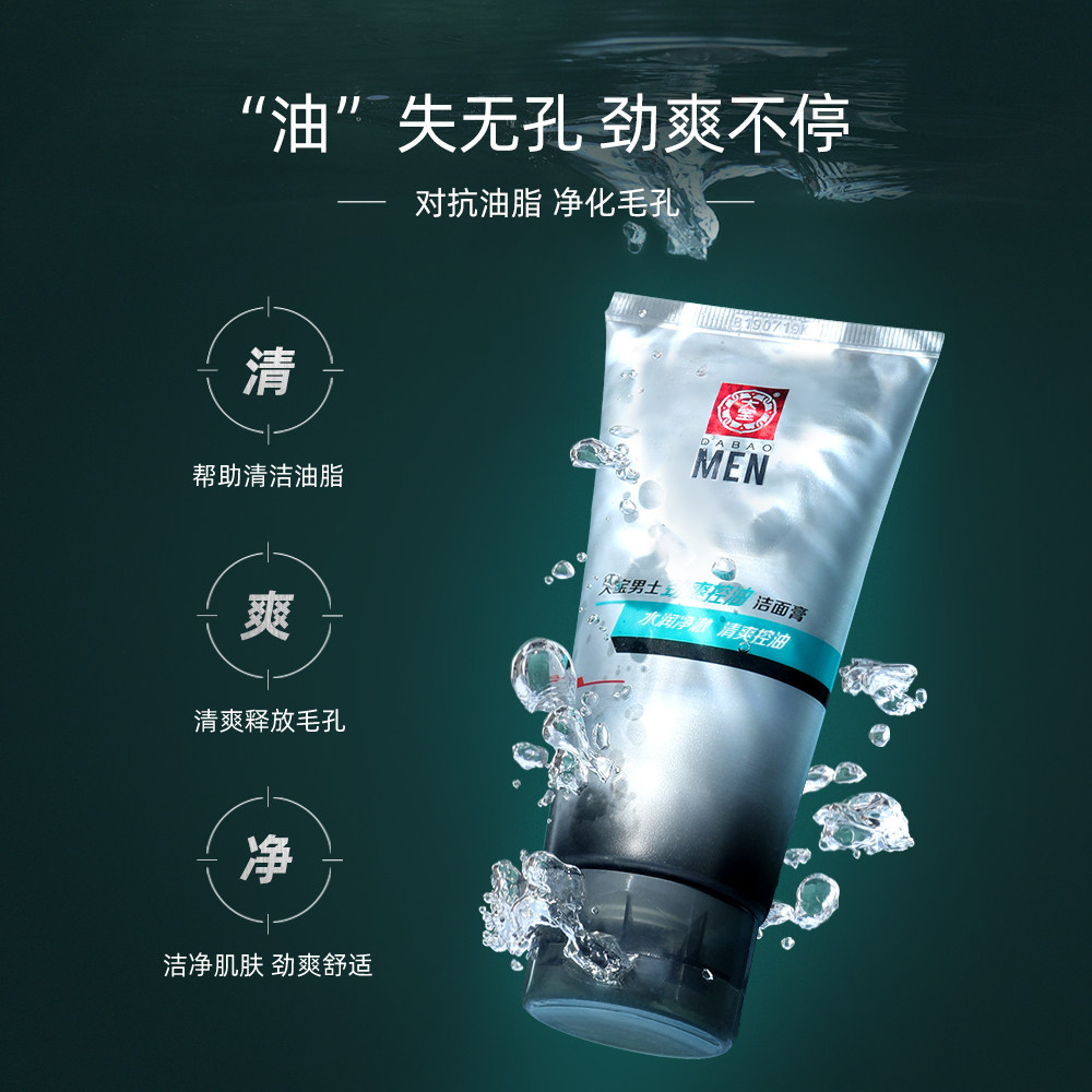 大宝官方旗舰店男士专用控油洗面奶 大宝男士洁面