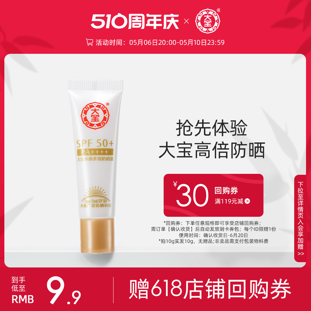 大宝水感多效高倍防晒霜乳SPF50+面部防紫外线隔离春夏女正品官方-图0