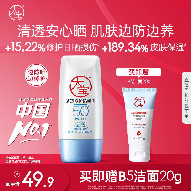 大宝B5清透修护高倍防晒霜露温和保湿户外防紫外线敏感肌专研官方