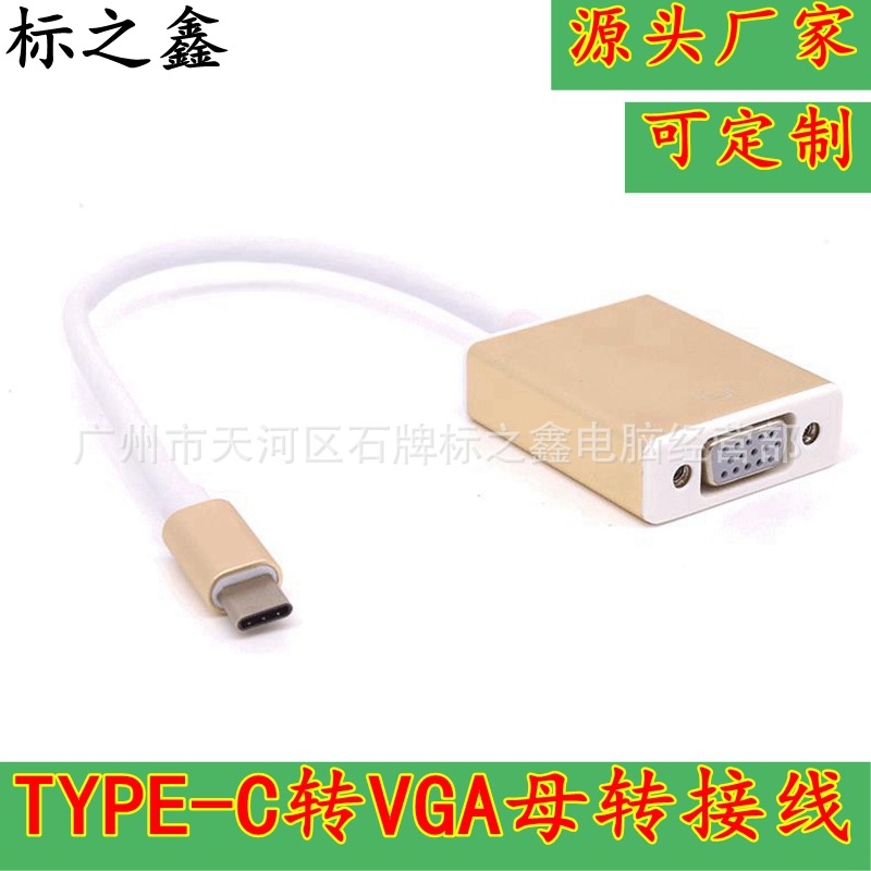 工厂直销type c转vga 高清线 typec to VGA转接线接头 提供OEM