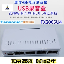 Tang letter TX2006U4 Tangxin 4-way phone recording box recording system voice box seat machine listening device USB