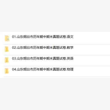 山东省烟台市期中期末历年真题初中七年级八年级九年级上册下册语文数学英语物理上下学期试题试卷预测初一初二初三习题789电子版