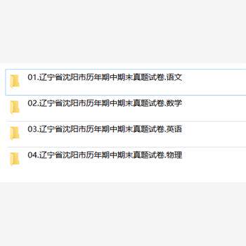 辽宁省沈阳市期中期末历年真题初中七年级八年级九年级上册下册语文数学英语物理上下学期试题试卷预测初一初二初三习题789电子版