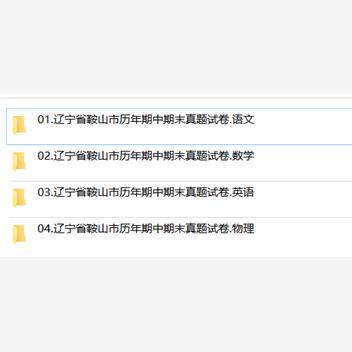 辽宁省鞍山市期中期末历年真题初中七年级八年级九年级上册下册语文数学英语物理上下学期试题试卷预测初一初二初三习题789电子版