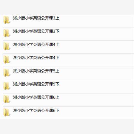 湘教湘少版小学英语三四五六年级上册下册课件PPT教案优质公开课名师课堂实录教学获奖示范比赛课上下学期知识点试题卷电子版音频