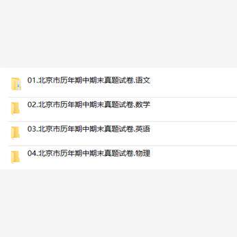 北京市期中期末历年真题初中七年级八年级九年级上册下册语文数学英语物理上下学期试题试卷预测初一初二初三习题789电子版