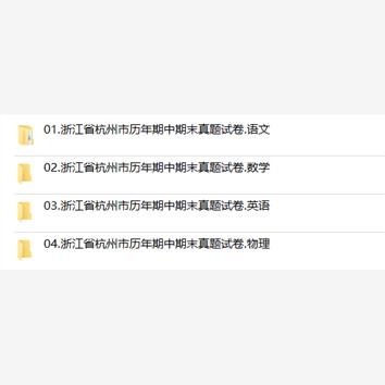 浙江省杭州市期中期末历年真题初中七年级八年级九年级上册下册语文数学英语物理上下学期试题试卷预测初一初二初三习题789电子版
